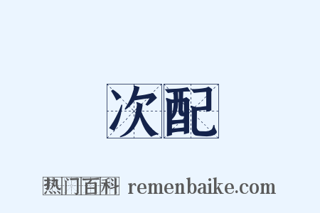 次配是什么意思的图片